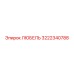 ЛЮБЕЛЬ Epiroc 3222340788 с фторопластовыми уплотнениями