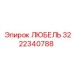 ЛЮБЕЛЬ Epiroc 3222340788 с фторопластовыми уплотнениями