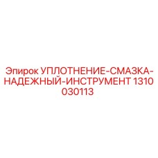1310030113 УПЛОТНЕНИЕ-СМАЗКА-НАДЕЖНЫЙ-ИНСТРУМЕНТ Epiroc
