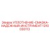 1310030113 УПЛОТНЕНИЕ-СМАЗКА-НАДЕЖНЫЙ-ИНСТРУМЕНТ Epiroc