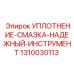 1310030113 УПЛОТНЕНИЕ-СМАЗКА-НАДЕЖНЫЙ-ИНСТРУМЕНТ Epiroc