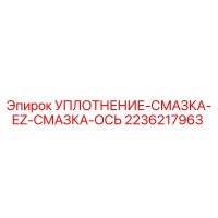 2236217963 УПЛОТНЕНИЕ-СМАЗКА-EZ-СМАЗКА-ОСЬ Epiroc