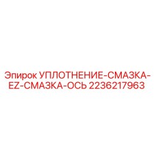2236217963 УПЛОТНЕНИЕ-СМАЗКА-EZ-СМАЗКА-ОСЬ Epiroc