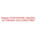 2236217963 УПЛОТНЕНИЕ-СМАЗКА-EZ-СМАЗКА-ОСЬ Epiroc