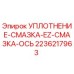 2236217963 УПЛОТНЕНИЕ-СМАЗКА-EZ-СМАЗКА-ОСЬ Epiroc