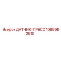 1089962510 ДАТЧИК-ПРЕСС Epiroc
