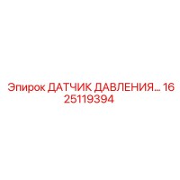 1625119394 ДАТЧИК ДАВЛЕНИЯ Epiroc