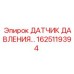 Оригинальный датчик Epiroc артикул 1625119394