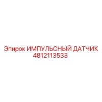 4812113533 ИМПУЛЬСНЫЙ ДАТЧИК Epiroc
