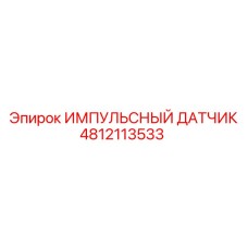 4812113533 ИМПУЛЬСНЫЙ ДАТЧИК Epiroc