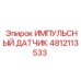 4812113533 ИМПУЛЬСНЫЙ ДАТЧИК Epiroc
