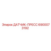 6900073192 ДАТЧИК-ПРЕСС Epiroc