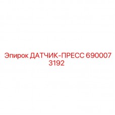 Датчик 6900073192 Epiroc с защитным колпачком