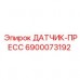 Датчик 6900073192 Epiroc с защитным колпачком