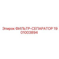 1901003894 ФИЛЬТР-СЕПАРАТОР Epiroc