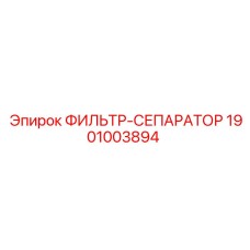 1901003894 ФИЛЬТР-СЕПАРАТОР Epiroc