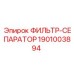 1901003894 ФИЛЬТР-СЕПАРАТОР Epiroc