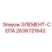 2636721942 ЭЛЕМЕНТ-СЕПА Epiroc