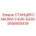 2658455439 СТАНЦИЯ СМАЗКИ-2-БАК-БАЗА Epiroc