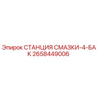 2658449006 СТАНЦИЯ СМАЗКИ-4-БАК Epiroc