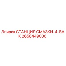 2658449006 СТАНЦИЯ СМАЗКИ-4-БАК Epiroc
