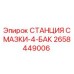 2658449006 СТАНЦИЯ СМАЗКИ-4-БАК Epiroc