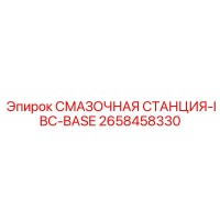 2658458330 СМАЗОЧНАЯ СТАНЦИЯ-IBC-BASE Epiroc