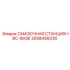 2658458330 СМАЗОЧНАЯ СТАНЦИЯ-IBC-BASE Epiroc