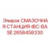 2658458330 СМАЗОЧНАЯ СТАНЦИЯ-IBC-BASE Epiroc