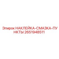 2651948511 НАКЛЕЙКА-СМАЗКА-ПУНКТЫ Epiroc