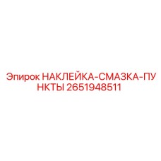 2651948511 НАКЛЕЙКА-СМАЗКА-ПУНКТЫ Epiroc