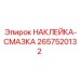 2657520132 НАКЛЕЙКА-СМАЗКА Epiroc