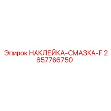2657766750 НАКЛЕЙКА-СМАЗКА-F Epiroc