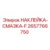 2657766750 НАКЛЕЙКА-СМАЗКА-F Epiroc