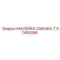 57455396 НАКЛЕЙКА-СМАЗКА-Т Epiroc