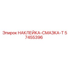 57455396 НАКЛЕЙКА-СМАЗКА-Т Epiroc