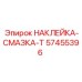 57455396 НАКЛЕЙКА-СМАЗКА-Т Epiroc