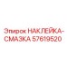 57619520 НАКЛЕЙКА-СМАЗКА Epiroc