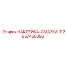 2657455396 НАКЛЕЙКА-СМАЗКА-Т Epiroc