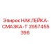 2657455396 НАКЛЕЙКА-СМАЗКА-Т Epiroc