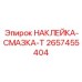 2657455404 НАКЛЕЙКА-СМАЗКА-Т Epiroc