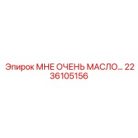 2236105156 МНЕ ОЧЕНЬ МАСЛО… Epiroc