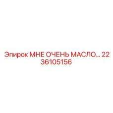 2236105156 МНЕ ОЧЕНЬ МАСЛО… Epiroc