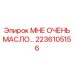 2236105156 МНЕ ОЧЕНЬ МАСЛО… Epiroc
