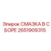 Автоматическая система смазки Epiroc 2651909315