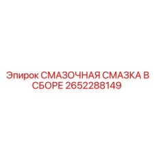 2652288149 СМАЗОЧНАЯ СМАЗКА В СБОРЕ Epiroc