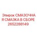 2652288149 СМАЗОЧНАЯ СМАЗКА В СБОРЕ Epiroc