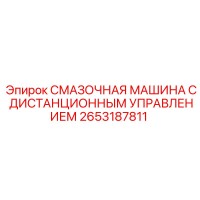 2653187811 СМАЗОЧНАЯ МАШИНА С ДИСТАНЦИОННЫМ УПРАВЛЕНИЕМ Epiroc