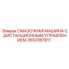 2653187811 СМАЗОЧНАЯ МАШИНА С ДИСТАНЦИОННЫМ УПРАВЛЕНИЕМ Epiroc