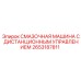 2653187811 СМАЗОЧНАЯ МАШИНА С ДИСТАНЦИОННЫМ УПРАВЛЕНИЕМ Epiroc